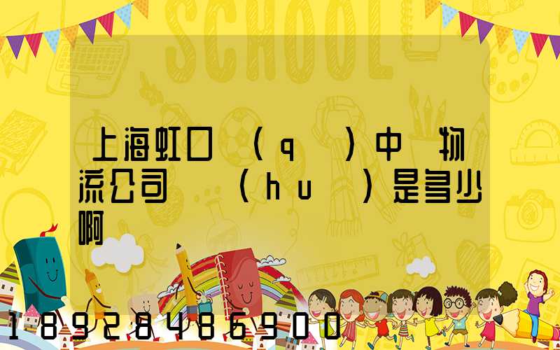 上海虹口區(qū)中鐵物流公司電話(huà)是多少啊