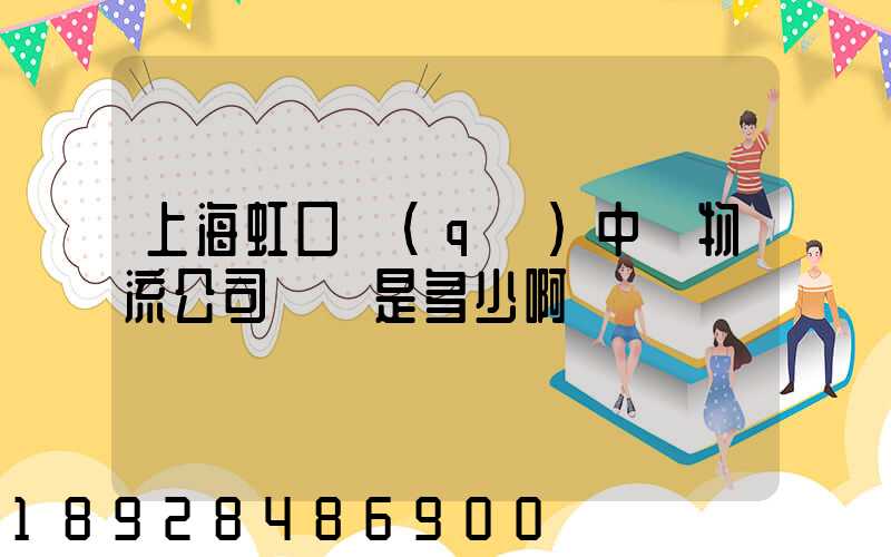 上海虹口區(qū)中鐵物流公司電話是多少啊