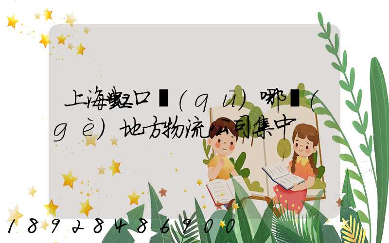 上海虹口區(qū)哪個(gè)地方物流公司集中