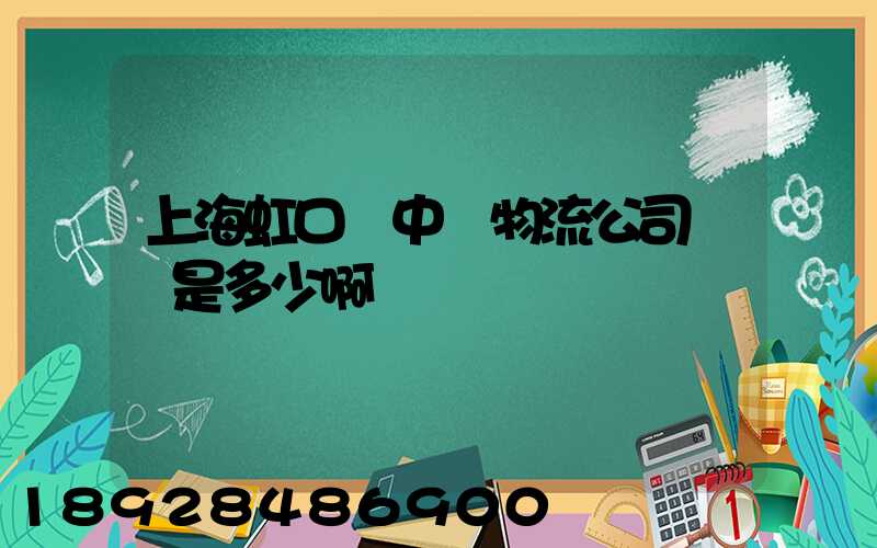 上海虹口區中鐵物流公司電話是多少啊