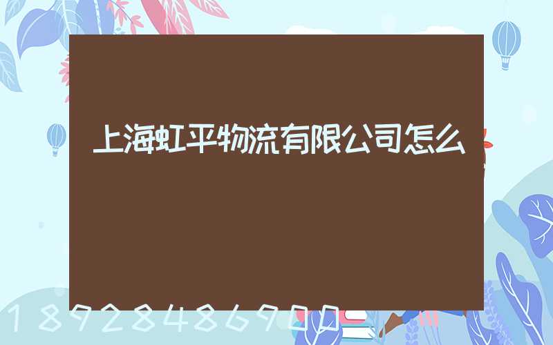 上海虹平物流有限公司怎么樣