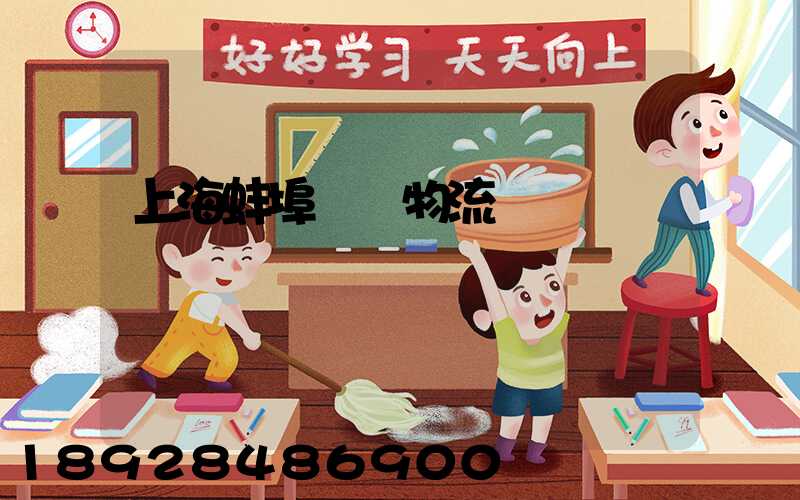 上海蚌埠運輸物流專線