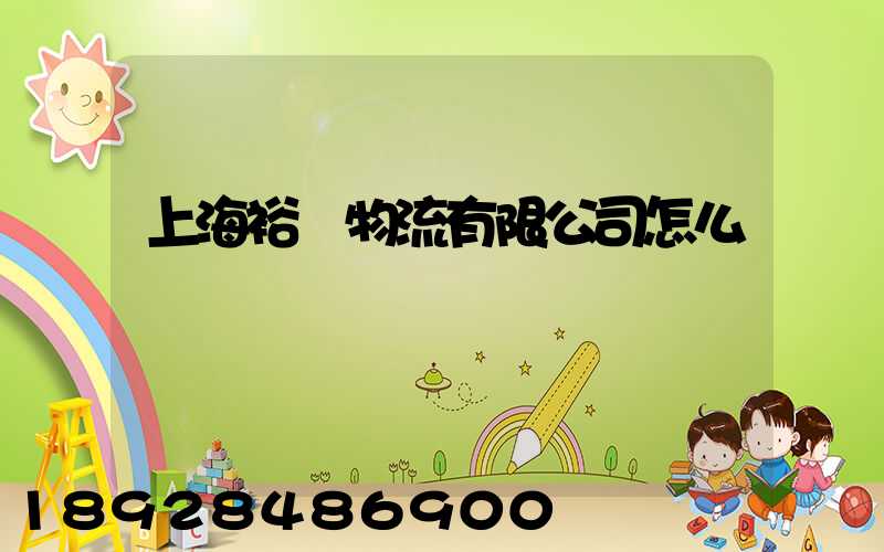 上海裕澤物流有限公司怎么樣