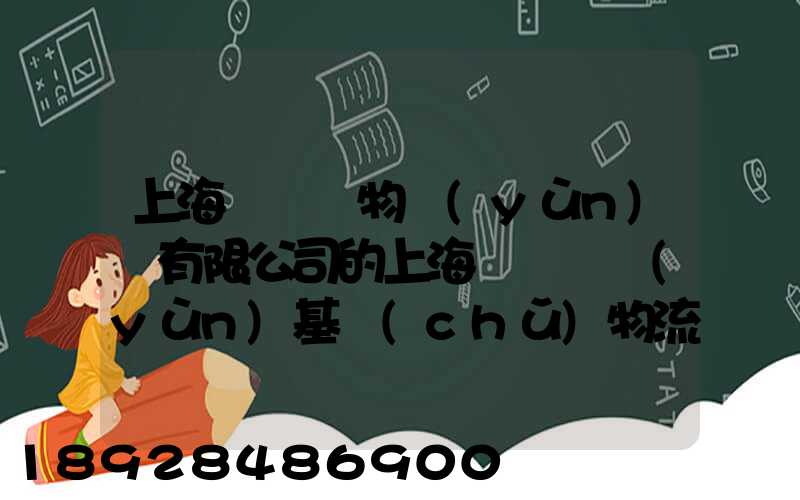 上海誠龍貨物運(yùn)輸有限公司的上海誠龍貨運(yùn)基礎(chǔ)物流