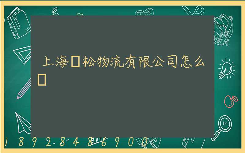 上海賢松物流有限公司怎么樣