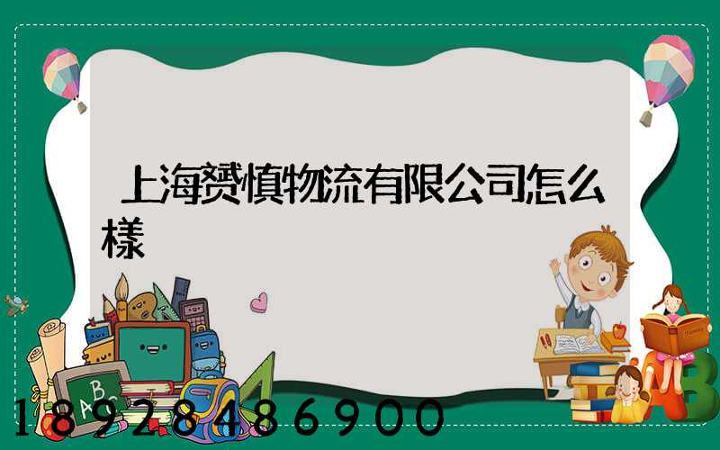 上海赟慎物流有限公司怎么樣