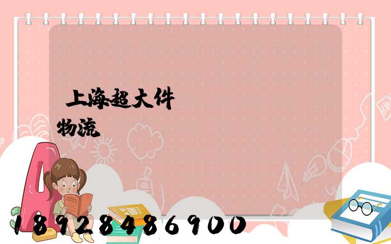 上海超大件運(yùn)輸物流