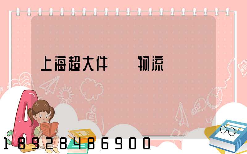 上海超大件運輸物流