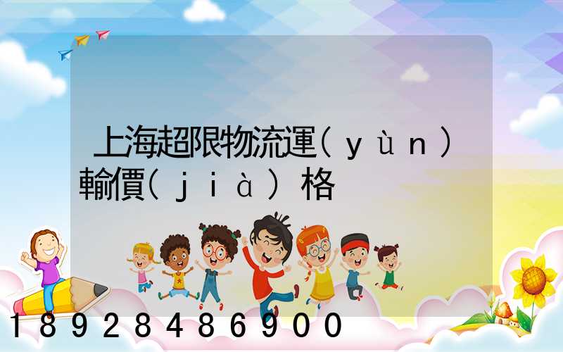 上海超限物流運(yùn)輸價(jià)格