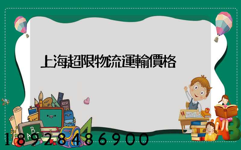 上海超限物流運輸價格