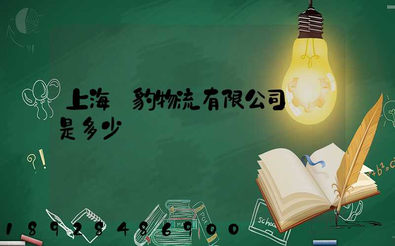 上海躍豹物流有限公司電話是多少