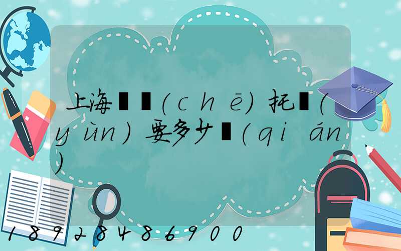 上海轎車(chē)托運(yùn)要多少錢(qián)