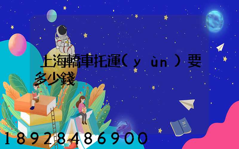 上海轎車托運(yùn)要多少錢