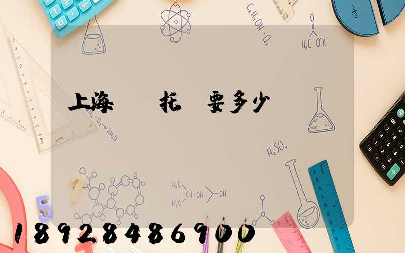 上海轎車托運要多少錢