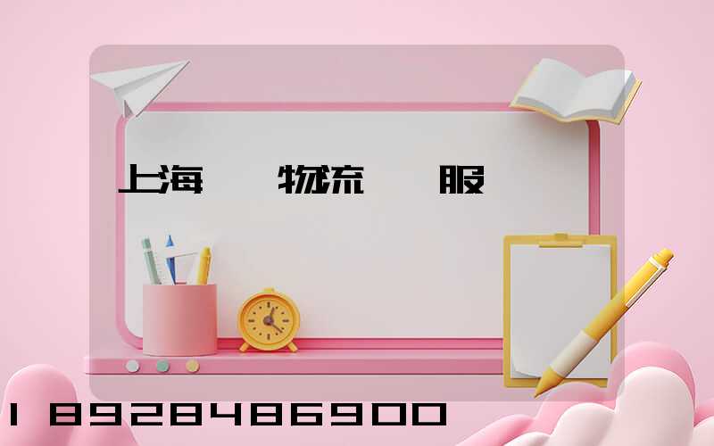 上海轎車物流運輸服務