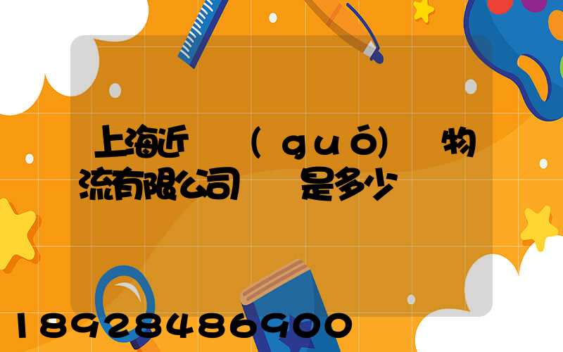 上海近鐵國(guó)際物流有限公司電話是多少