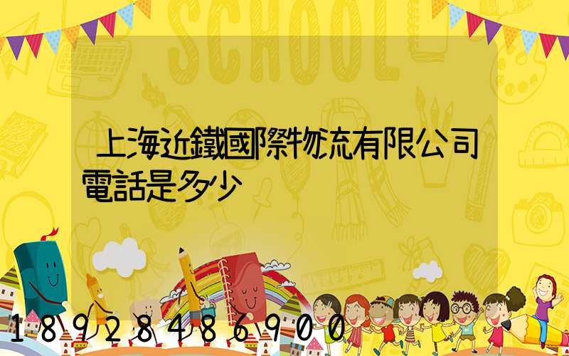上海近鐵國際物流有限公司電話是多少