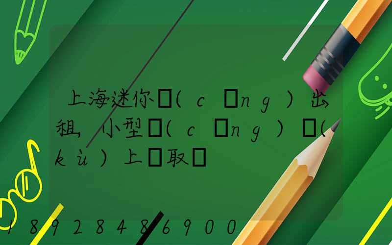 上海迷你倉(cāng)出租,小型倉(cāng)庫(kù)上門取貨