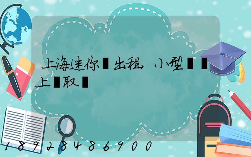 上海迷你倉出租,小型倉庫上門取貨