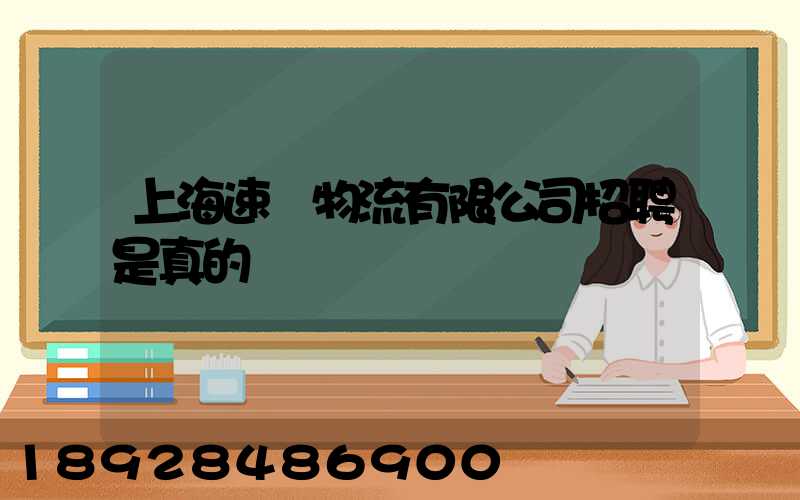 上海速愛物流有限公司招聘是真的嗎