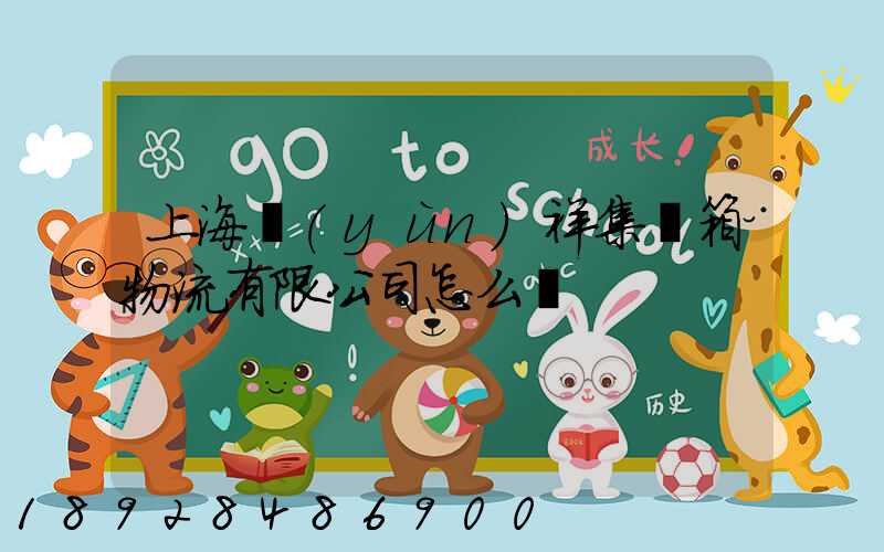 上海運(yùn)祥集裝箱物流有限公司怎么樣