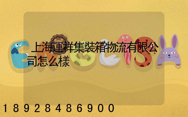 上海運祥集裝箱物流有限公司怎么樣