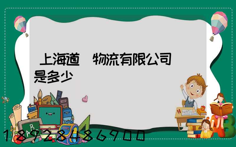 上海道驪物流有限公司電話是多少