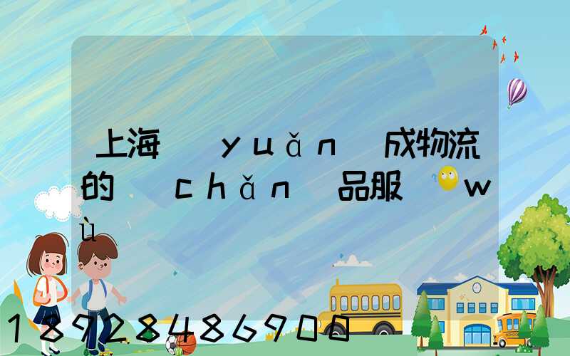 上海遠(yuǎn)成物流的產(chǎn)品服務(wù)