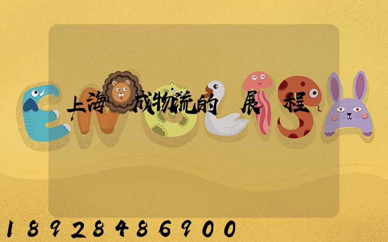 上海遠成物流的發展歷程