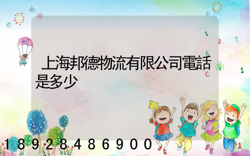 上海邦德物流有限公司電話是多少