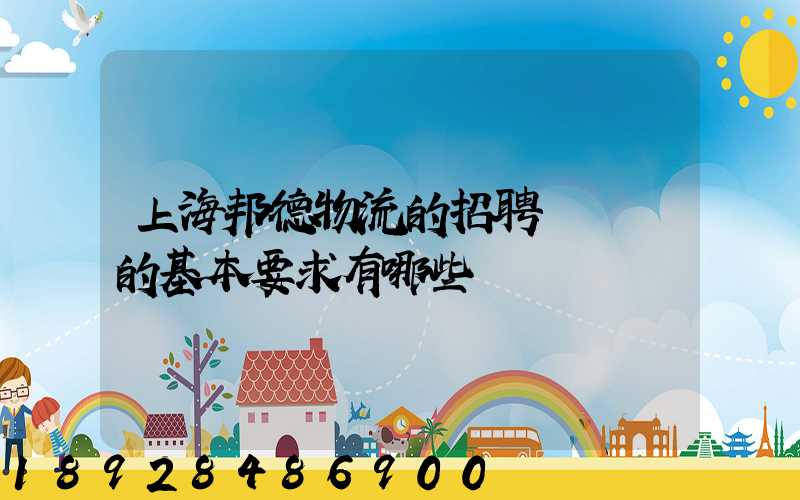 上海邦德物流的招聘駕駛員的基本要求有哪些