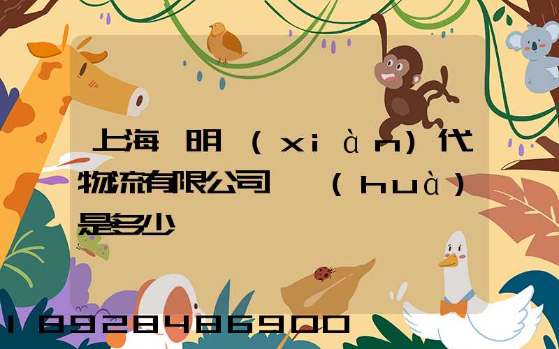 上海鄭明現(xiàn)代物流有限公司電話(huà)是多少