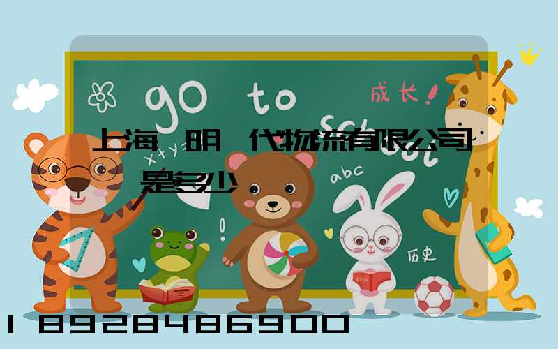 上海鄭明現代物流有限公司電話是多少