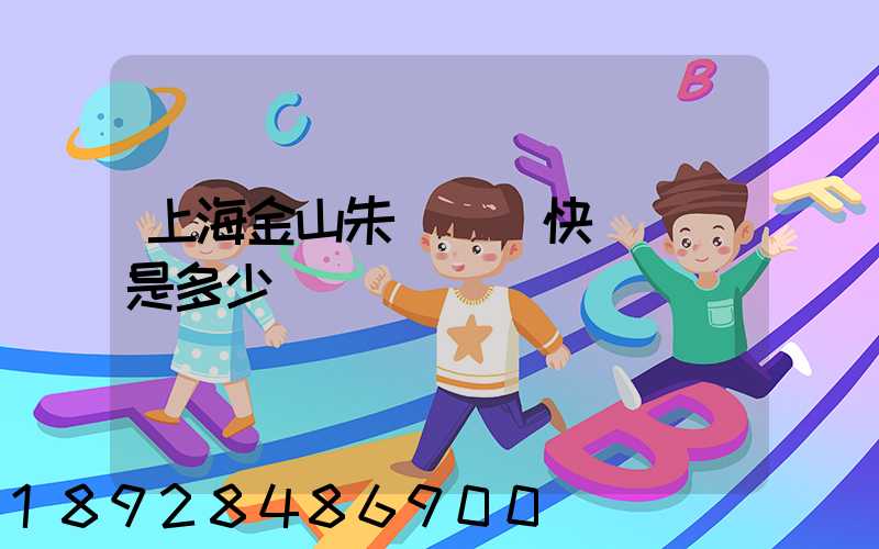 上海金山朱涇順豐快遞電話是多少