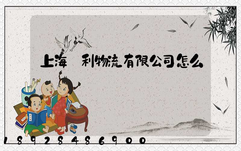 上海鋒利物流有限公司怎么樣