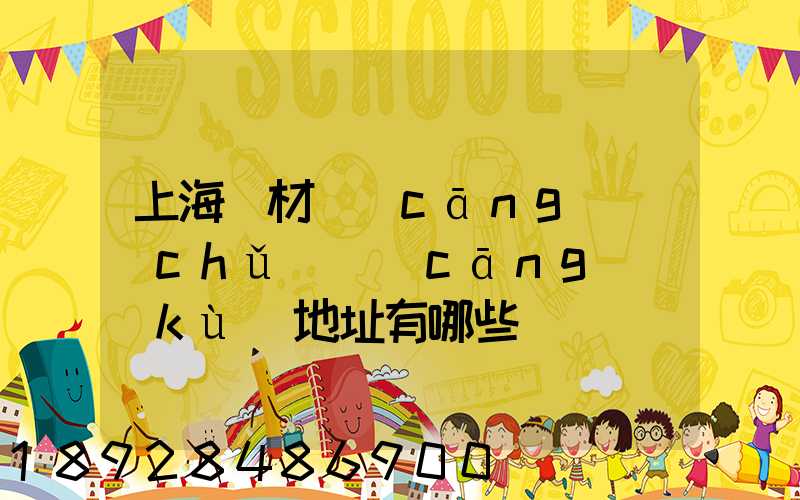 上海鋼材倉(cāng)儲(chǔ)倉(cāng)庫(kù)地址有哪些