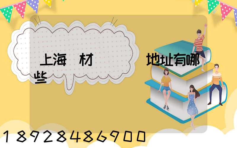 上海鋼材倉儲倉庫地址有哪些