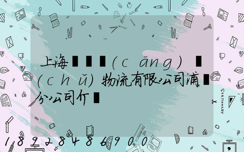 上海錦億倉(cāng)儲(chǔ)物流有限公司浦東分公司介紹