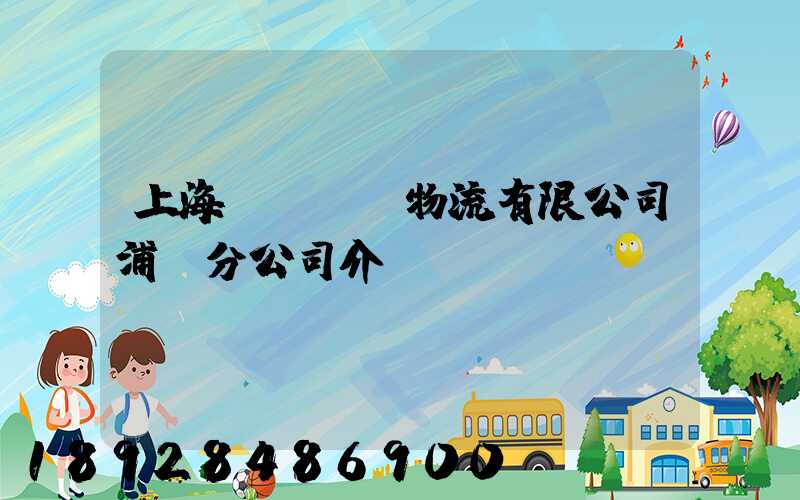 上海錦億倉儲物流有限公司浦東分公司介紹