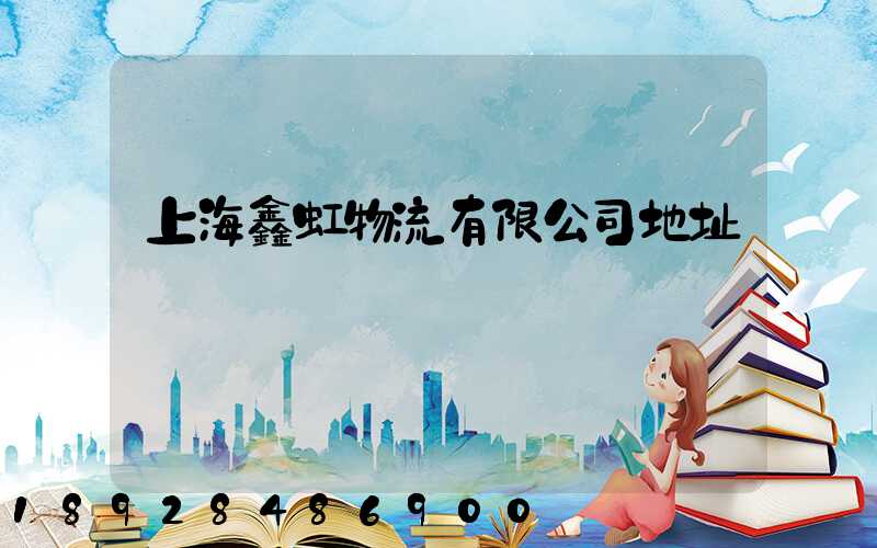 上海鑫虹物流有限公司地址