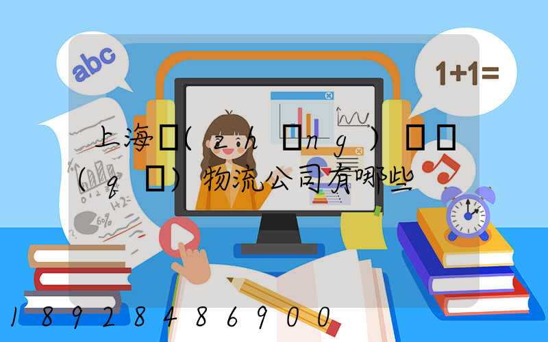 上海長(zhǎng)寧區(qū)物流公司有哪些