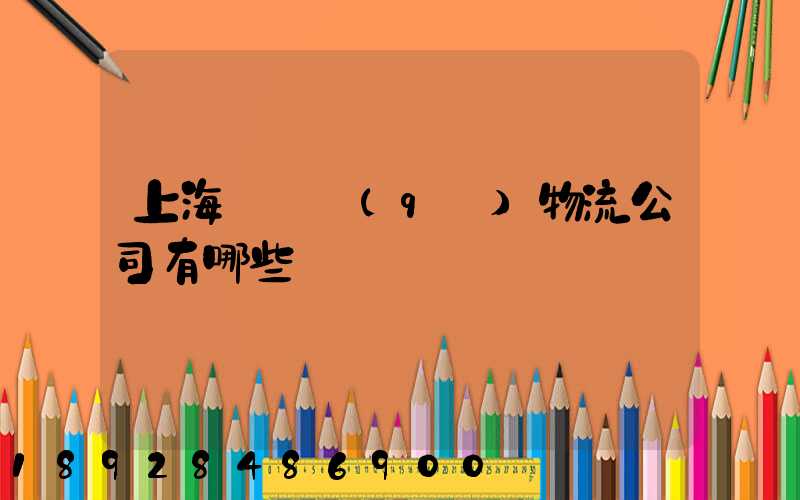 上海長寧區(qū)物流公司有哪些