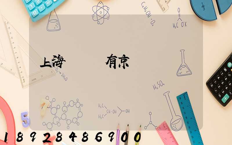 上海長寧區有京東倉庫嗎