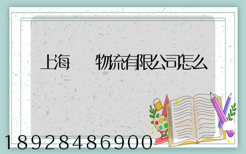 上海長橋物流有限公司怎么樣