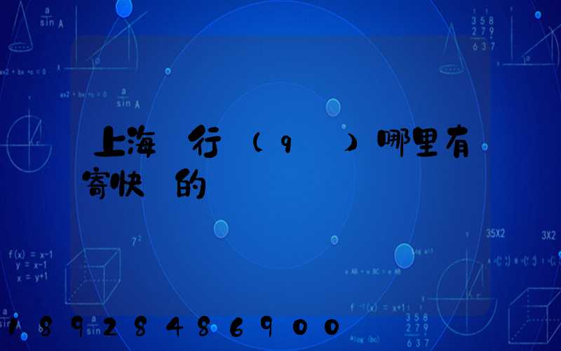 上海閔行區(qū)哪里有寄快遞的