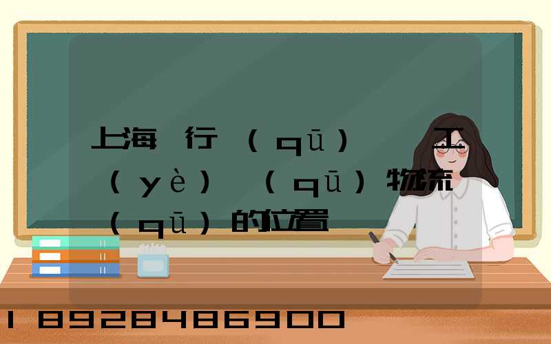 上海閔行區(qū)莘莊工業(yè)區(qū)物流園區(qū)的位置