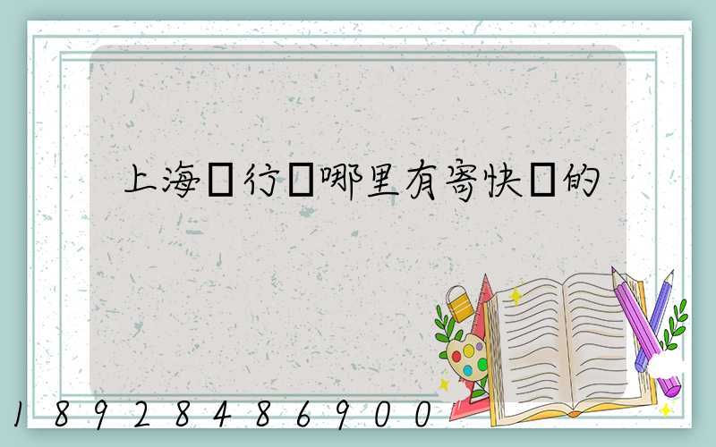 上海閔行區哪里有寄快遞的