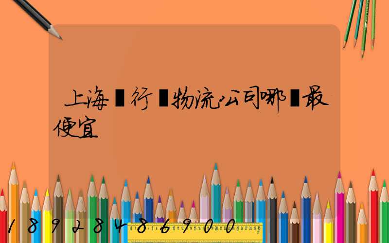 上海閔行區物流公司哪個最便宜