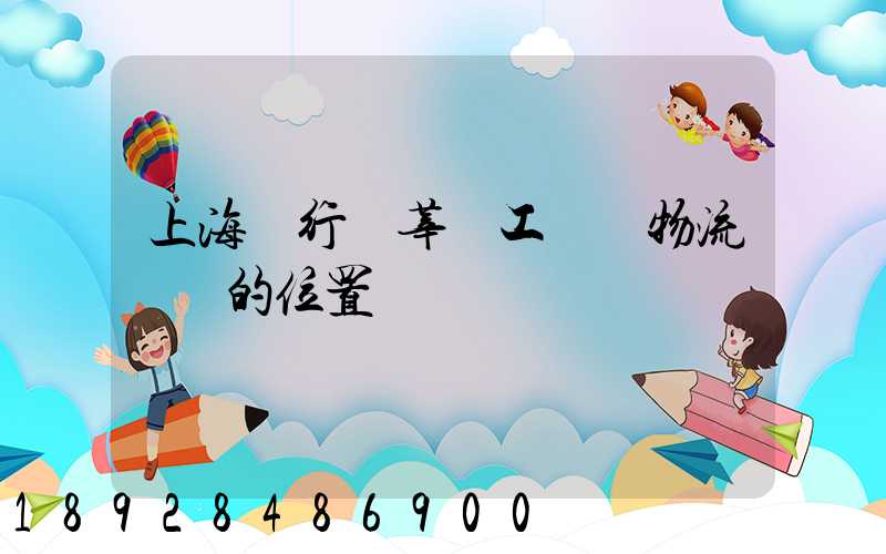 上海閔行區莘莊工業區物流園區的位置