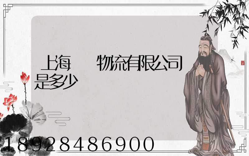 上海際華物流有限公司電話是多少